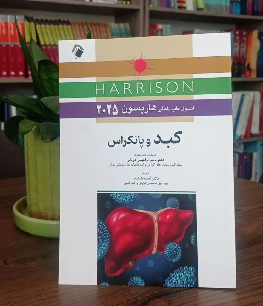 جلد کتاب هاریسون کبد و پانکراس 2025 - ترجمه انتشارات اندیشه رفیع