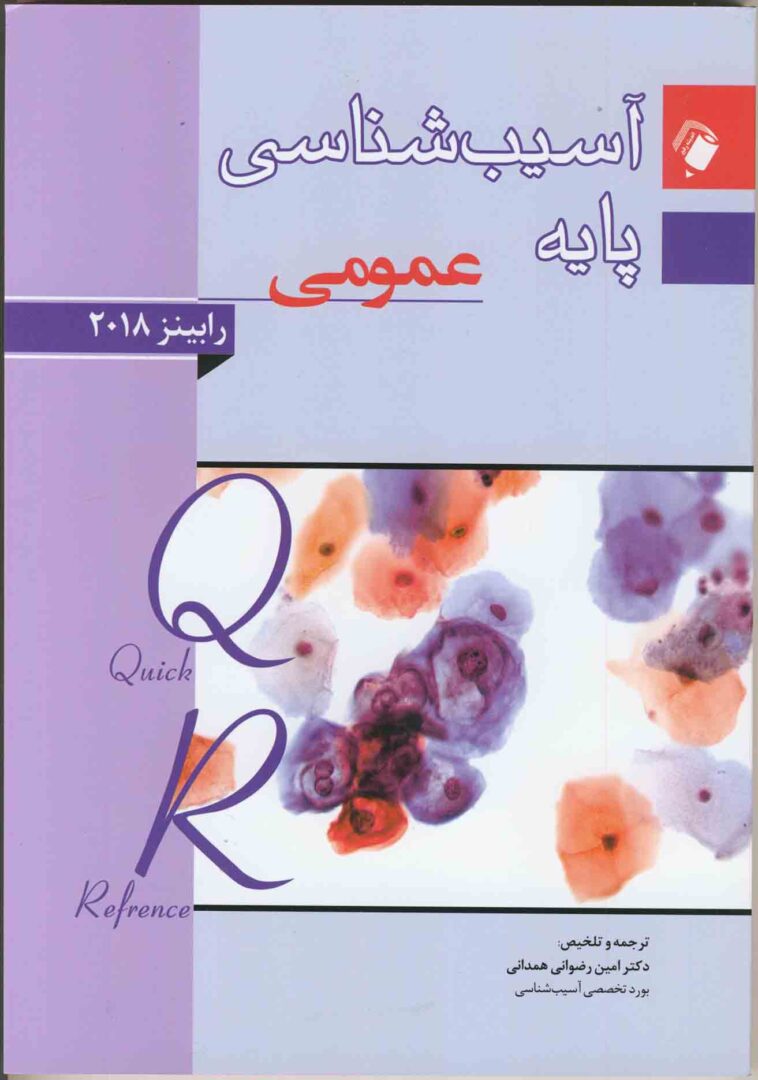 QR خلاصه آسیب شناسی پایه عمومی رابینز 2018