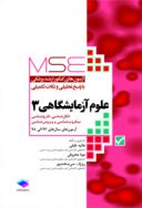 MSE مجموعه آزمون های کارشناسی ارشد علوم آزمایشگاهی ۳ ( ...