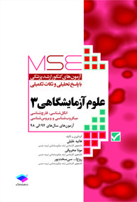 MSE مجموعه آزمون های کارشناسی ارشد علوم آزمایشگاهی 3 ( 1394 - 1398 )