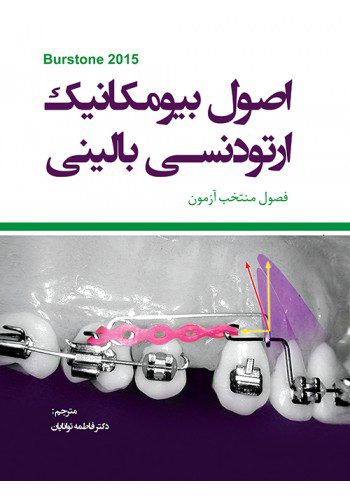 اصول بیومکانیک ارتودنسی بالینی ( برستون 2015 )