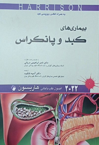 اصول طب داخلی هاریسون 2022 ( بیماری های کبد و پانکراس )