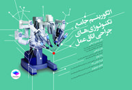 الگوریتم جامع تکنولوژی های جراحی اتاق عمل