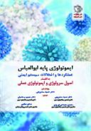 ایمونولوژی پایه ابوالعباس + اصول سرولوژی و ایمونولوژی عملی