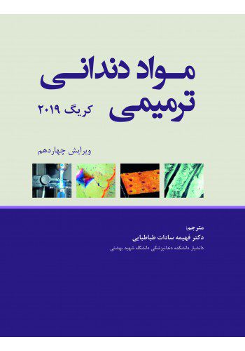 مواد دندانی ترمیمی کریگ 2019