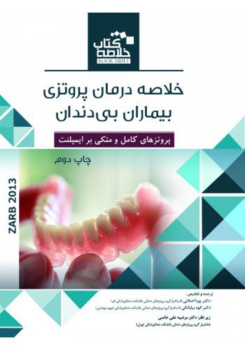 Book Brief خلاصه کتاب درمان پروتزی بیماران بی دندان ( بوچر - زارب ) 2013