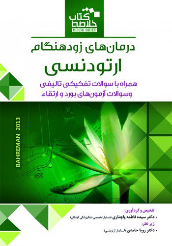 Book Brief خلاصه کتاب درمان های زودهنگام ارتودنسی ( بهرمان 2013 )