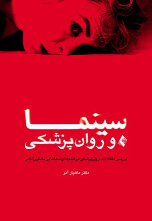 سینما و روانپزشکی