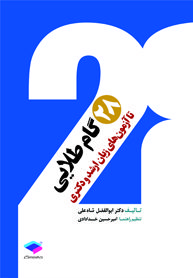 ۲۸ گام طلایی تا آزمون های ارشد و دکتری