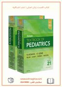 Nelson Textbook Of Pediatrics 21th Edition | کتاب کودکان نلسون ۲۰۲۰
