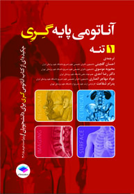 آناتومی پايه گری تنه جلد 1