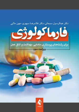 فارماکولوژی برای رشته های پرستاری , مامایی , بهداشت و اتاق عمل ( سبحانی )