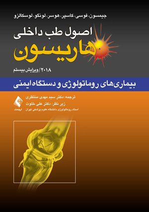اصول طب داخلی هاریسون 2018 : روماتولوژی و دستگاه ایمنی