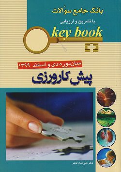 کتاب key book پیش کارورزی میان دوره | دی و شهریور 1399