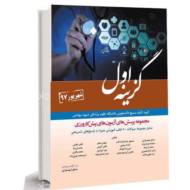 گزینه اول _ مجموعه سوالات پیش کارورزی شهریور 1397