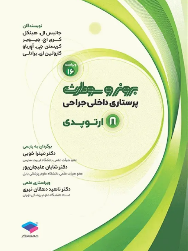 برونر سودارث پرستاری داخلی جراحی 2026 | ارتوپدی | جلد 6 (نشر جامعه نگر)