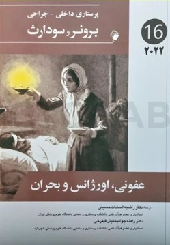 پرستاری داخلی جراحی برونر و سودارث ۲۰۲۲ | عفونی و اورژانس (جلد 16)