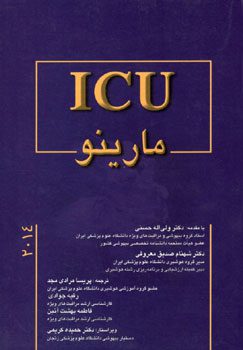 کتاب اصلی ICU مارینو - اندیشه رفیع