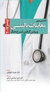 کتاب راهنمای جیبی معاینات بالینی و روش گرفتن شرح حال بیتز  2017