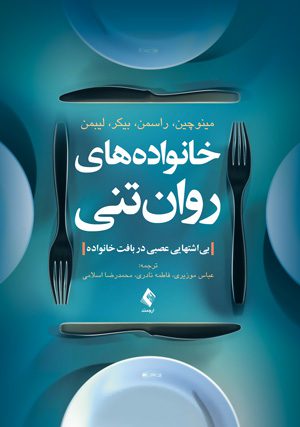 خانواده های روان تنی