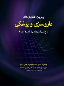 برترین فناوری های داروسازی و پزشکی