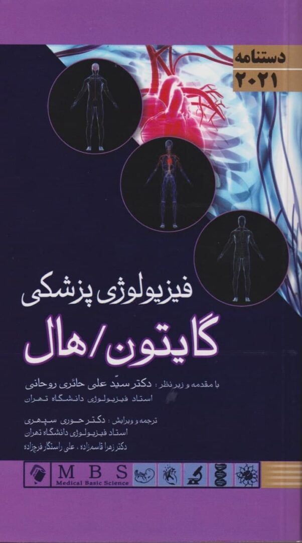 دستنامه فیزیولوژی پزشکی گایتون هال 2021 | زیر نظر دکتر حائری روحانی و ترجمه دکتر حوری سپهری - زهرا قاسم زاده | هندبوک فیزیولوژی پزشکی گایتون 2021 | اندیشه رفیع