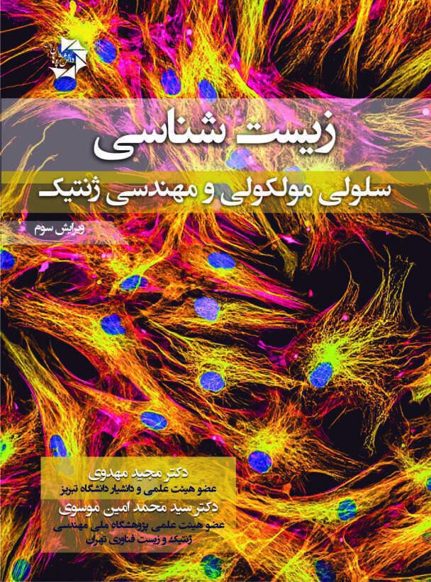 زیست شناسی سلولی و مولکولی و مهندسی ژنتیک ( مجید مهدوی ) - ویراییش سوم - خرید کتاب نشر اشراقیه