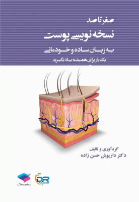 صفر تا صد نسخه نویسی پوست - دکتر حسن زاده - چاپ 1399 - نشر اشراقیه