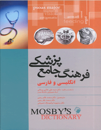 فرهنگ جامع پزشکی انگليسی - فارسی موزبی Mosby