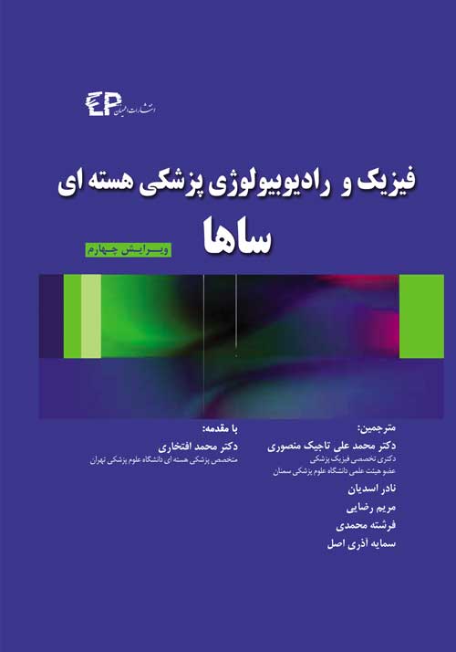 فیزیک و رادیوبیولوژی پزشکی هسته ای ساها