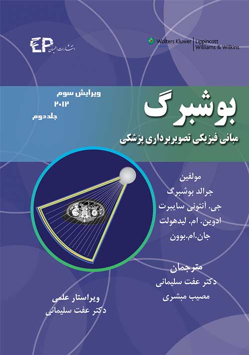 کتاب مبانی فیزیکی تصویربرداری پزشکی بوشبرگ 2013 - جلد دوم