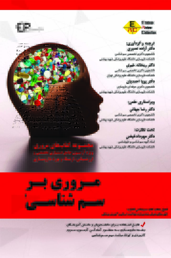 ERC مروری بر سم شناسی ( جلد دوم و سوم )