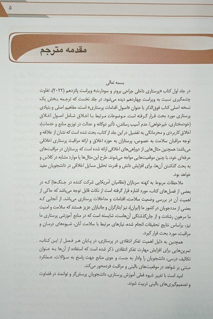 مقدمه کتاب پرستاری داخلی جراحی برونر و سودارث ۲۰۲۲ | اصول اقدامات پرستاری ( جلد 1 )