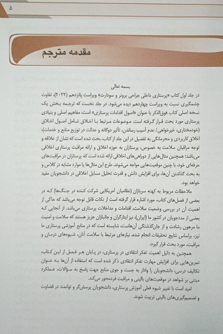 مقدمه کتاب پرستاری داخلی جراحی برونر و سودارث ۲۰۲۲ | اصول اقدامات پرستاری ( جلد 1 )