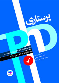 مجموعه آزمون های دکتری وزارت بهداشت پرستاری ( سال 1397 )