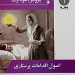 کتاب پرستاری داخلی جراحی برونر و سودارث ۲۰۲۲ | اصول اقدامات پرستاری ( جلد 1 )