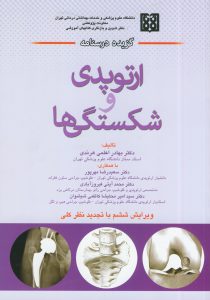 گزیده درسنامه ارتوپدی و شکستگی ها دکتر اعلمی هرندی ( ویرایش دوم ) - خرید کتاب از نشر اشراقیه
