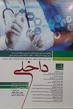 مجموعه سوالات آزمون بورد و ارتقاء داخلی 1397