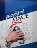 آمادگی آزمون های OSCE داخلی ( ویرایش جدید )