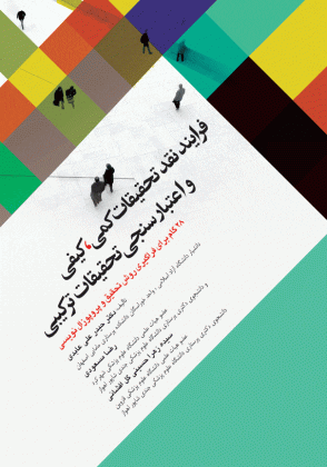 فرآیند نقد تحقیقات کمی، کیفی و اعتبار سنجی تحقیقات ترکیبی