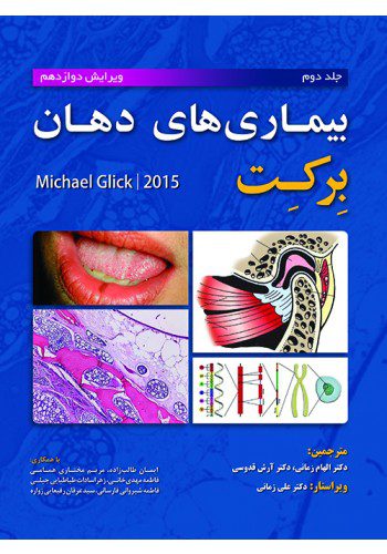 بیماری های دهان برکت 2015 ( 2 جلدی کامل ) - Image 2