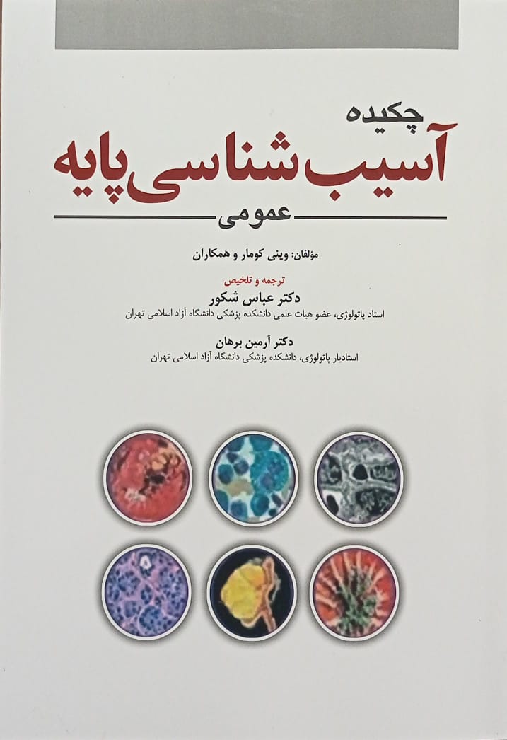 کتاب چکیده آسیب شناسی رابینز عمومی - ویرایش 2023