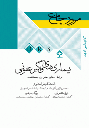 مرور جامع بیماری های واگیر عفونی - DRS