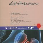 کتاب طب داخلی هاریسون روماتولوژی | ویرایش 2022 انتشارات اندیشه رفیع