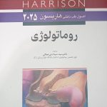 کتاب هاریسون 2025 روماتولوژی نشر اندیشه رفیع