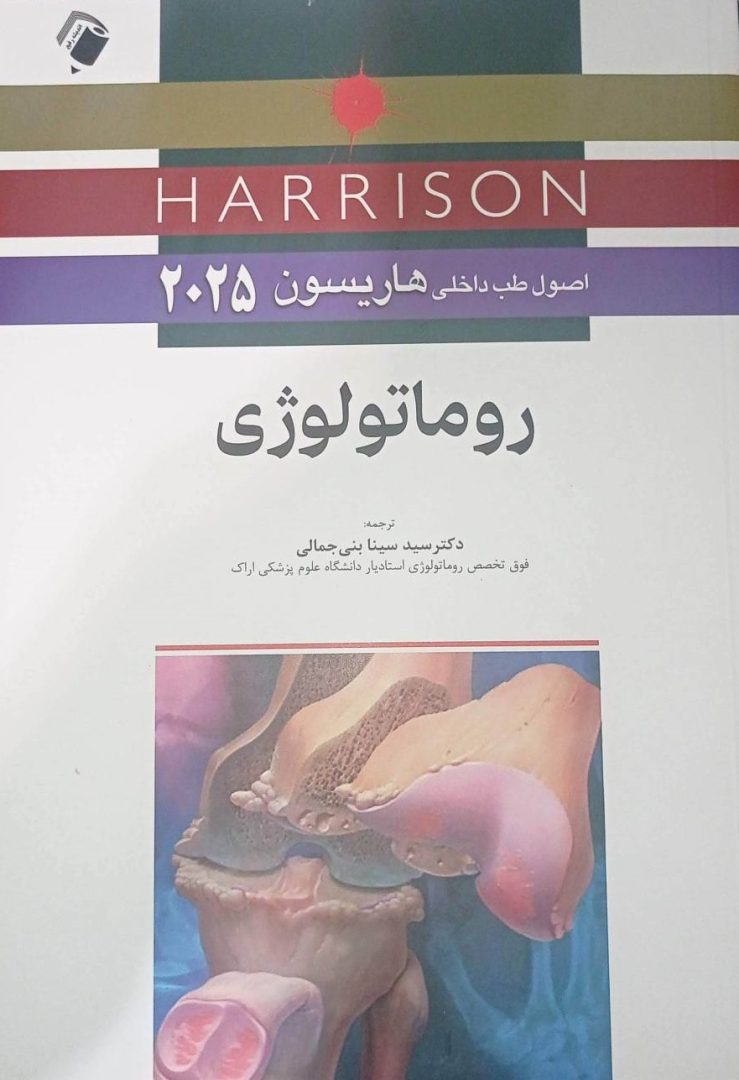 کتاب هاریسون 2025 روماتولوژی نشر اندیشه رفیع