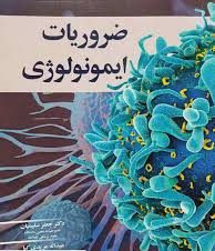 ضروریات ایمونولوژی