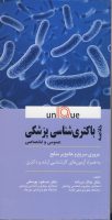 UNIQUE خلاصه باکتری شناسی پزشکی یونیک
