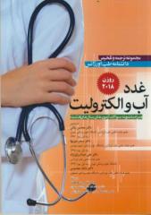 مجموعه ترجمه و تلخیص طب اورژانس - غدد و آب و الکترولیت ( روزن 2018 )