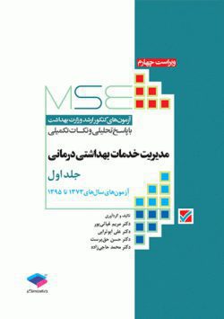 آزمون های ارشد MSE مدیریت خدمات بهداشتی و درمانی جلد اول